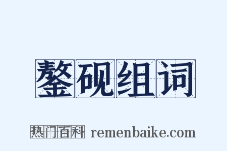 鏊砚组词是什么意思的图片